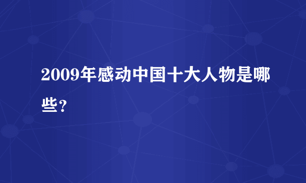 2009年感动中国十大人物是哪些？
