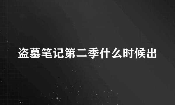 盗墓笔记第二季什么时候出