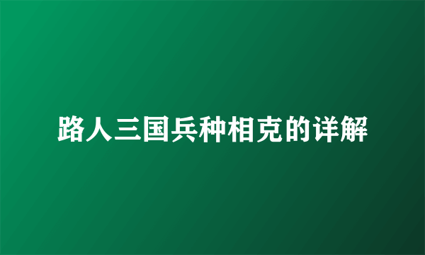 路人三国兵种相克的详解