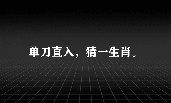 单刀直入，猜一生肖。