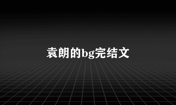 袁朗的bg完结文