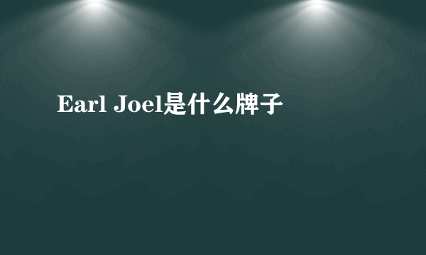 Earl Joel是什么牌子