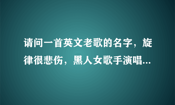 请问一首英文老歌的名字，旋律很悲伤，黑人女歌手演唱的，其中有句高潮歌词是Say you love me again