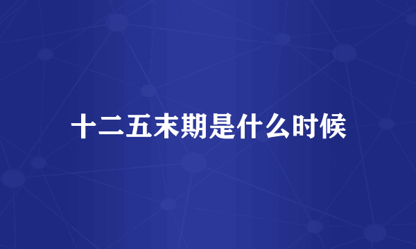 十二五末期是什么时候