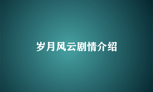 岁月风云剧情介绍