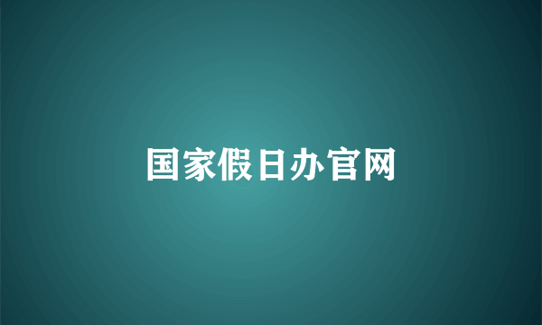 国家假日办官网