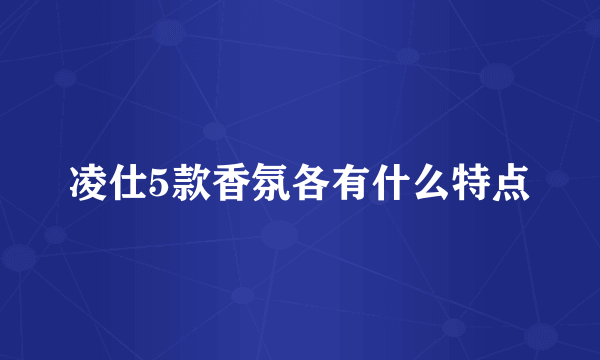 凌仕5款香氛各有什么特点