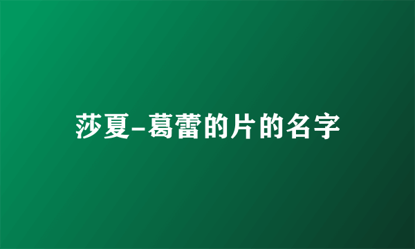 莎夏-葛蕾的片的名字