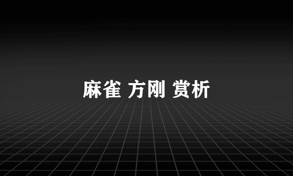 麻雀 方刚 赏析