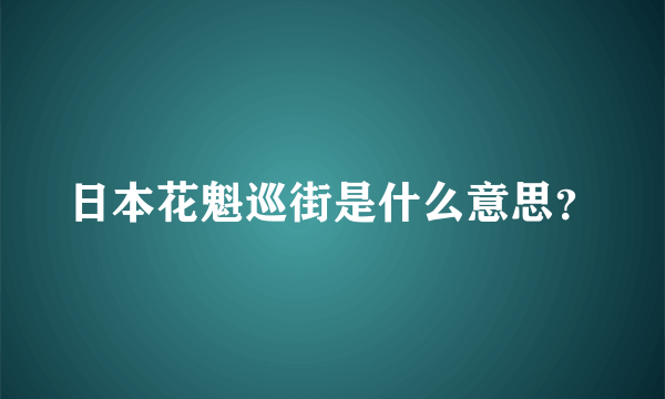 日本花魁巡街是什么意思？