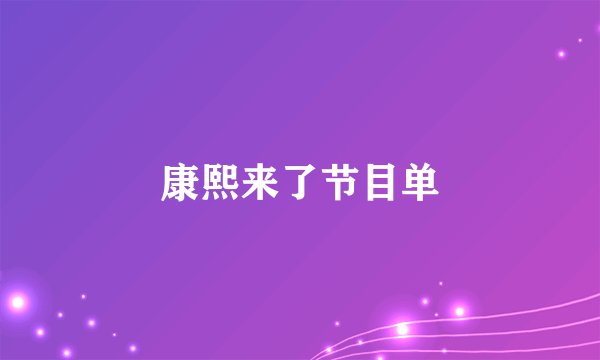 康熙来了节目单