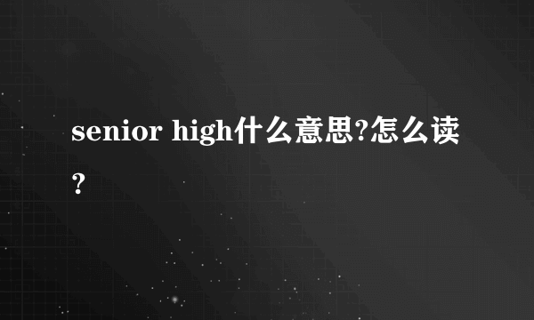 senior high什么意思?怎么读?