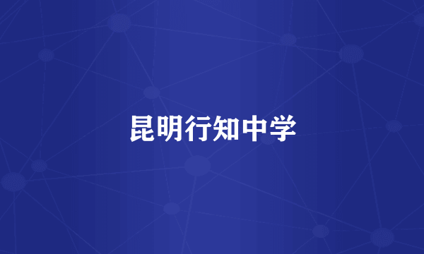 昆明行知中学