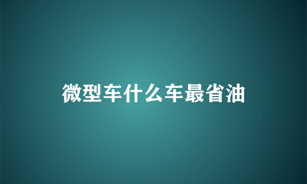 微型车什么车最省油