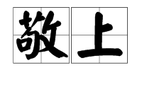 “敬上”是什么意思？