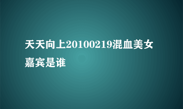 天天向上20100219混血美女嘉宾是谁