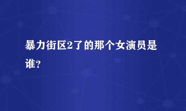 暴力街区2了的那个女演员是谁？