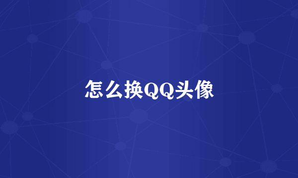 怎么换QQ头像