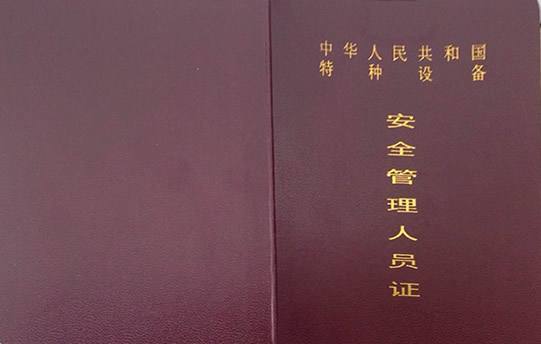 特种设备安全管理人员证有哪些?