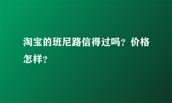 淘宝的班尼路信得过吗？价格怎样？
