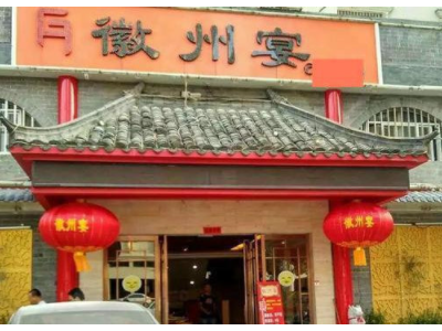 徽州宴是什么梗？