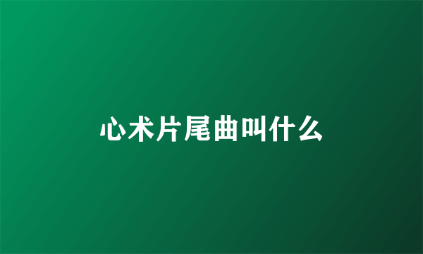 心术片尾曲叫什么