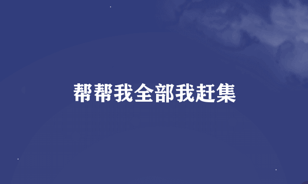 帮帮我全部我赶集