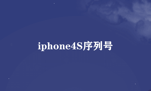 iphone4S序列号