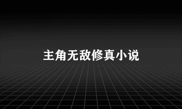 主角无敌修真小说