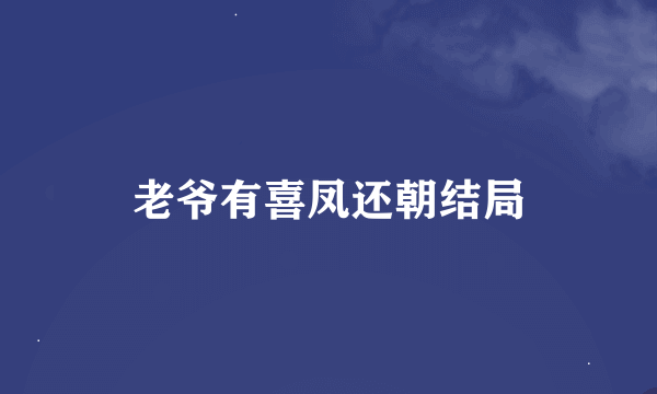 老爷有喜凤还朝结局