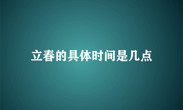 立春的具体时间是几点