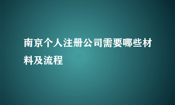 南京个人注册公司需要哪些材料及流程