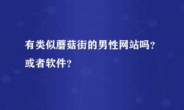 有类似蘑菇街的男性网站吗？或者软件？