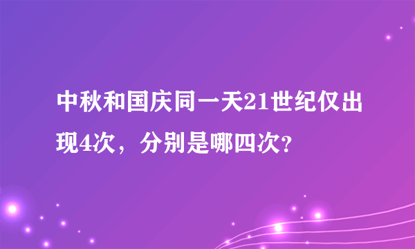 中秋和国庆同一天21世纪仅出现4次，分别是哪四次？