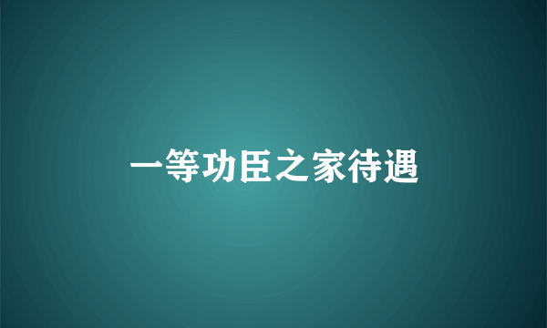 一等功臣之家待遇