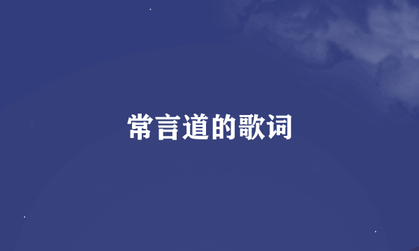 常言道的歌词