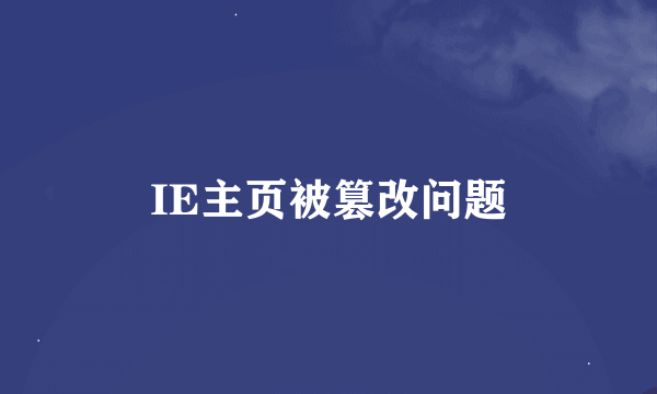 IE主页被篡改问题