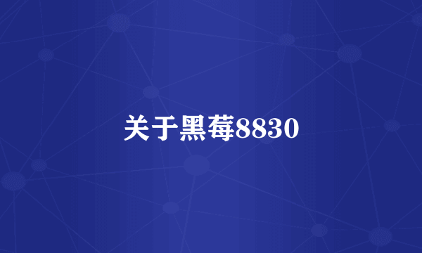 关于黑莓8830