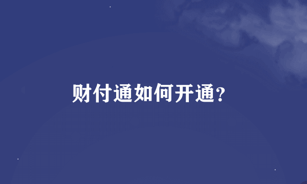 财付通如何开通？