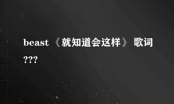 beast 《就知道会这样》 歌词???