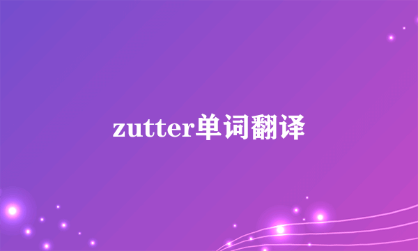 zutter单词翻译