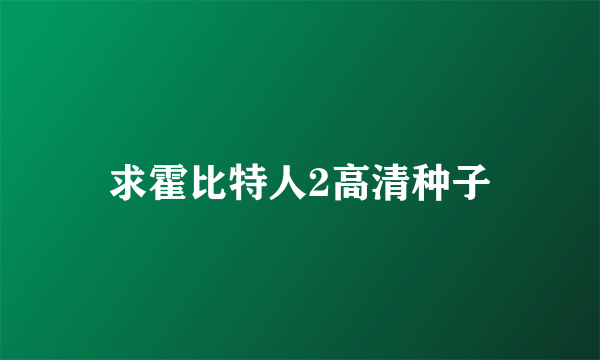 求霍比特人2高清种子