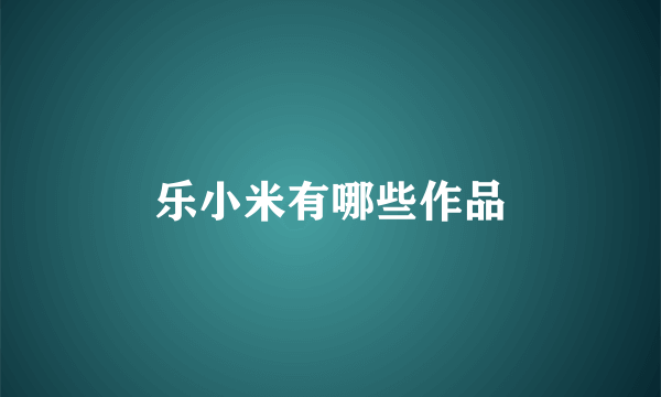 乐小米有哪些作品
