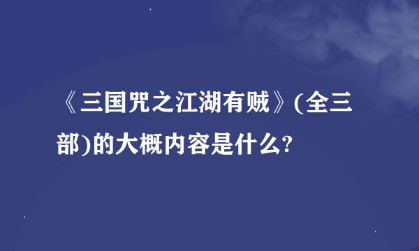 《三国咒之江湖有贼》(全三部)的大概内容是什么?
