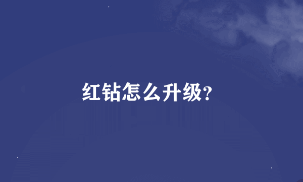 红钻怎么升级？