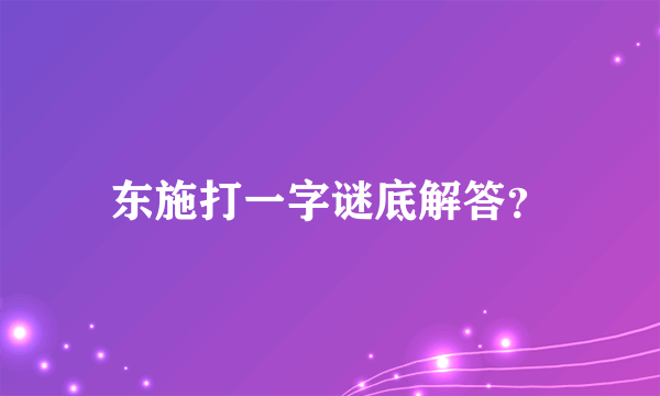 东施打一字谜底解答？