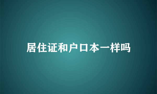 居住证和户口本一样吗