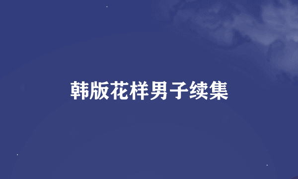 韩版花样男子续集
