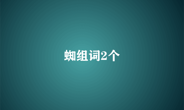 蜘组词2个