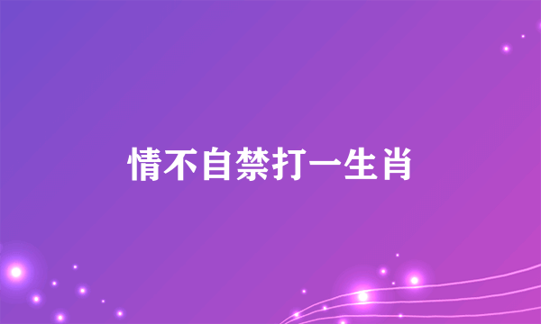 情不自禁打一生肖